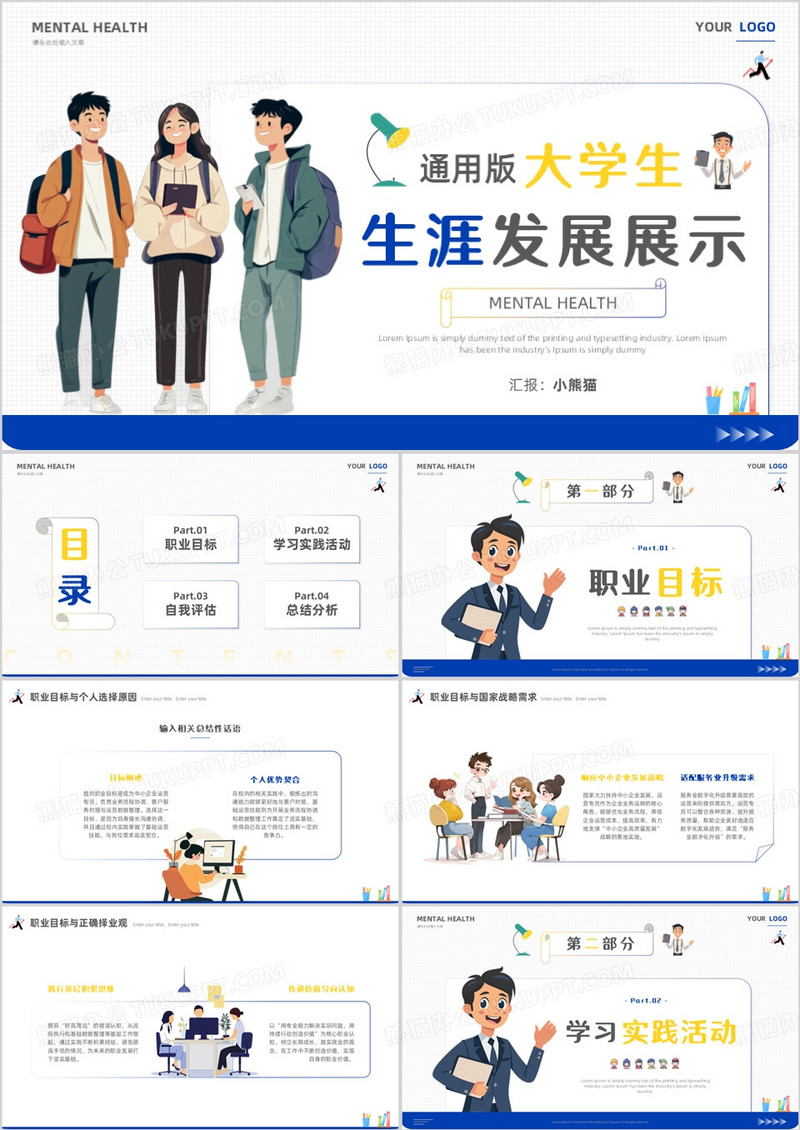 蓝色扁平通用版大学生生涯发展展示PPT模版