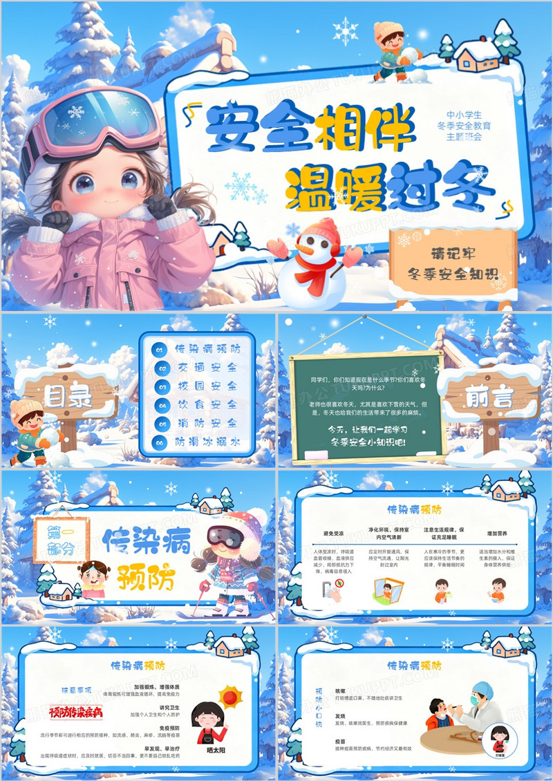 蓝色卡通风冬季安全教育班会PPT模版