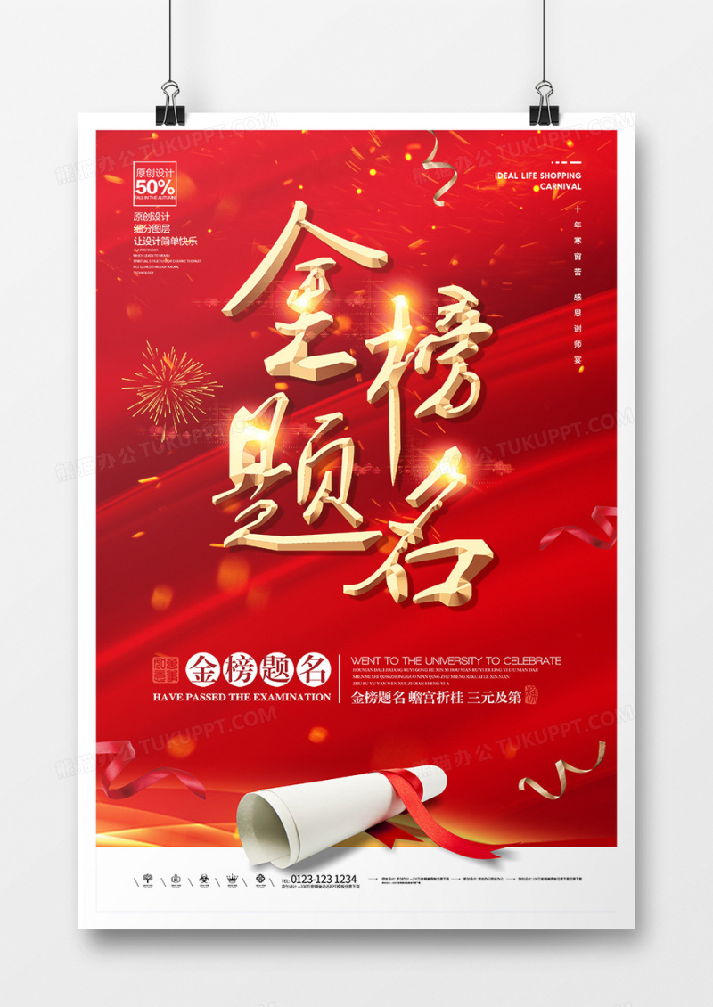 金榜题名喜报海报设计1