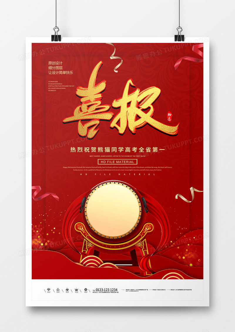 中国红喜报喜讯海报设计