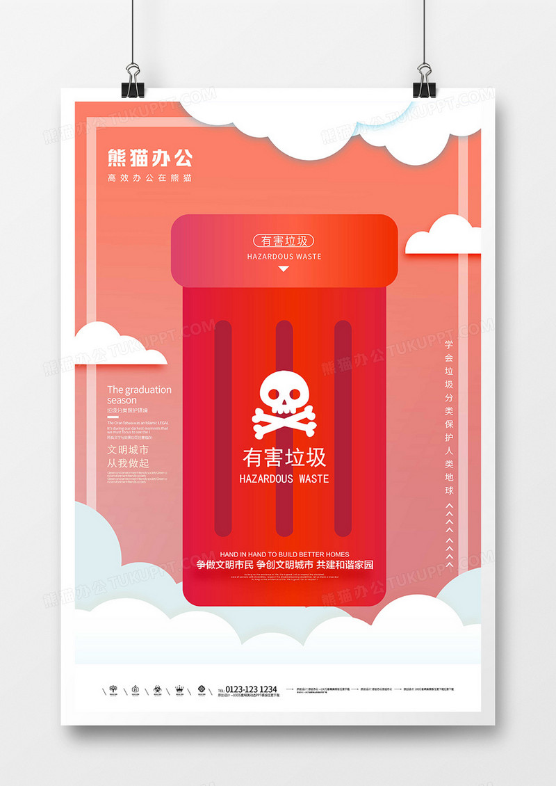 有害垃圾桶分类文明城市宣传海报
