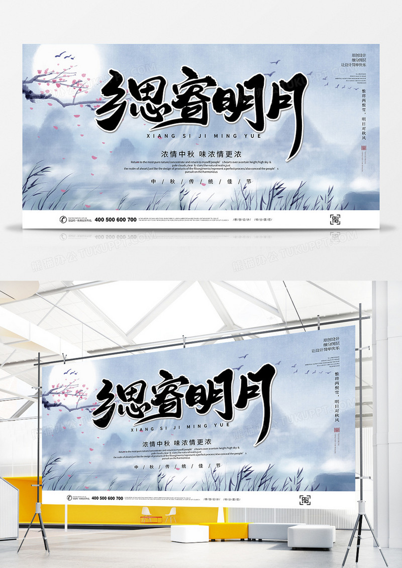 水墨风格明月寄相思中秋节展板