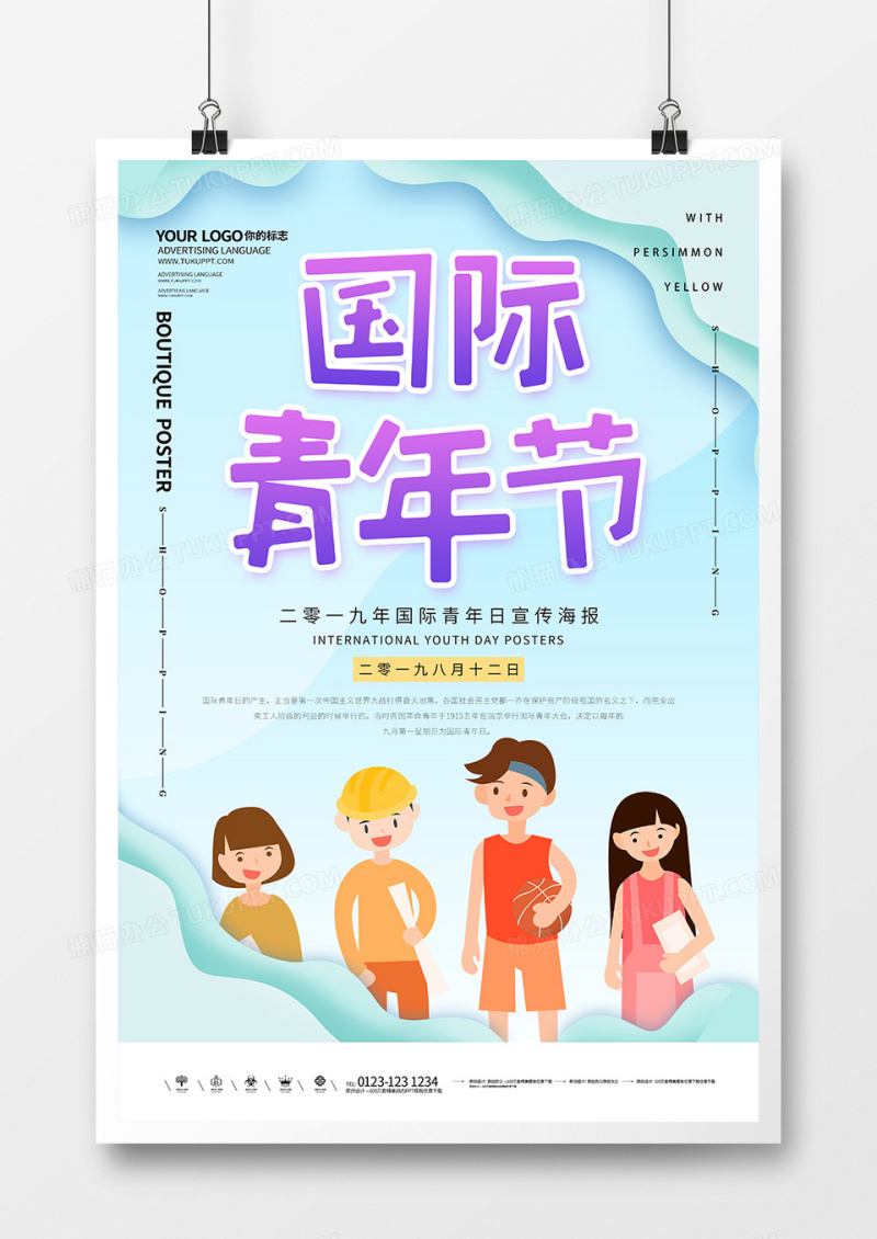 国际青年节创意海报设计
