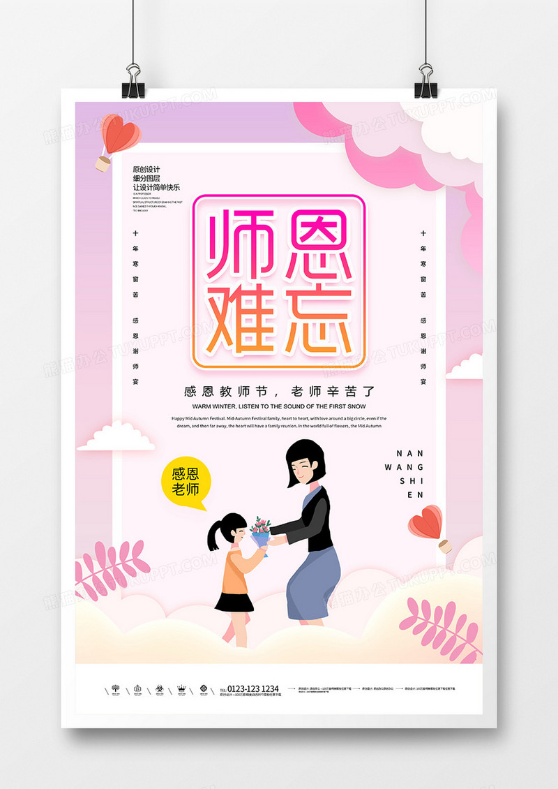 卡通教师节创意海报