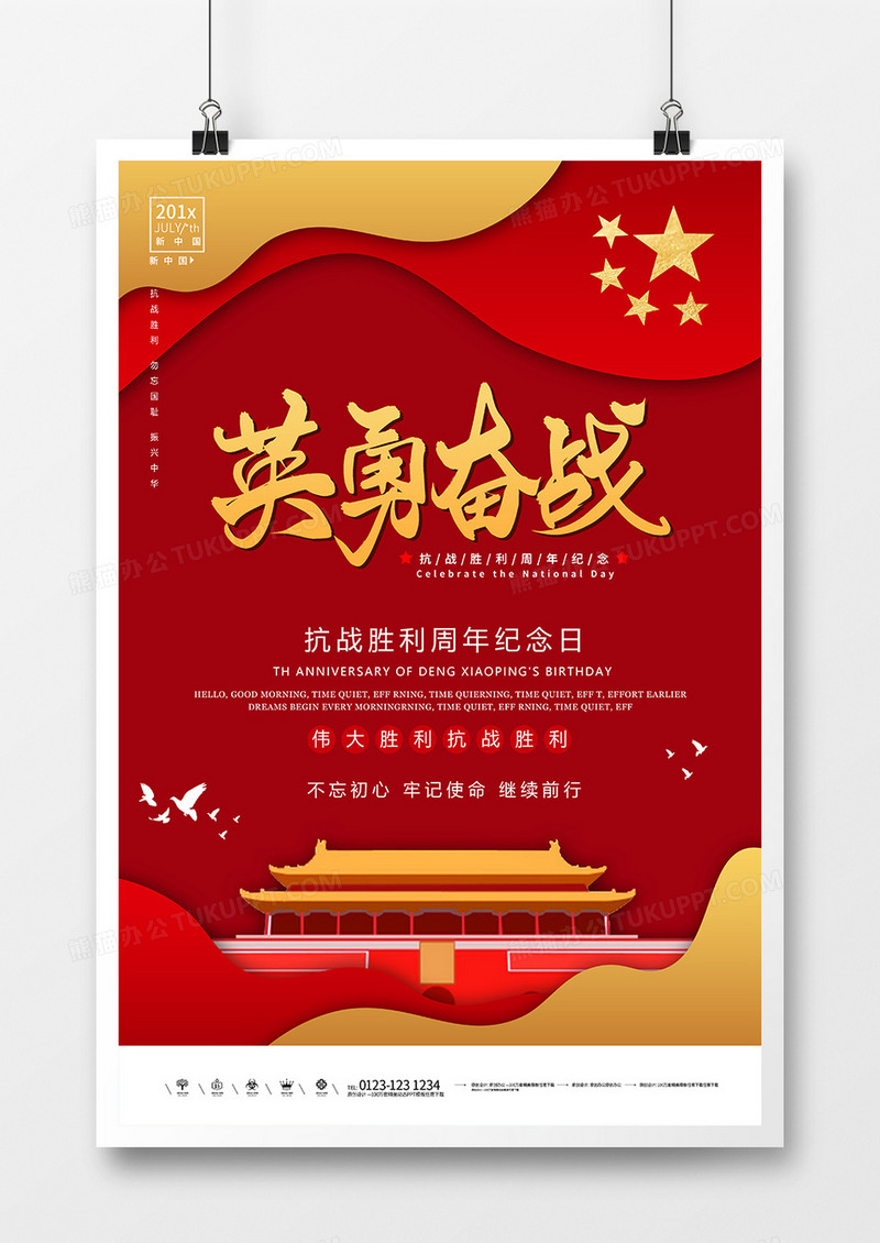 抗战胜利纪念周年日海报1