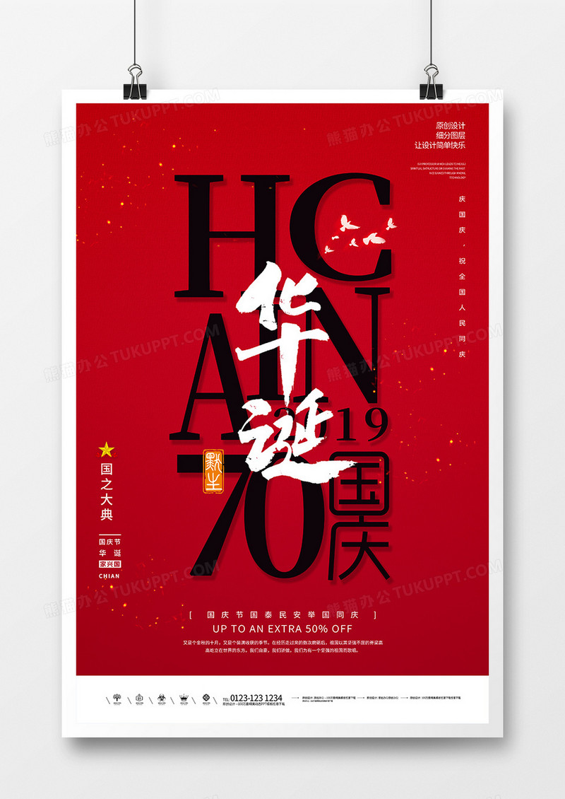 创意中国红国庆华诞海报设计
