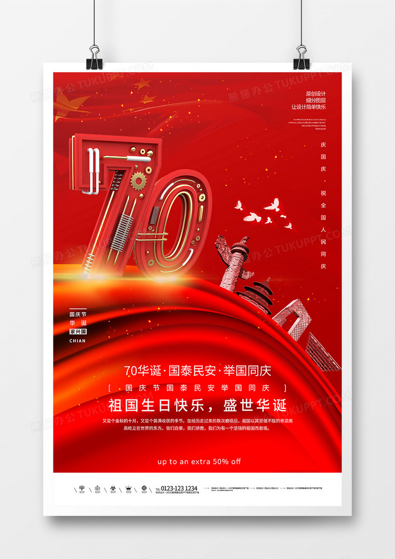 70盛世华诞祖国生日快乐创意海报设计