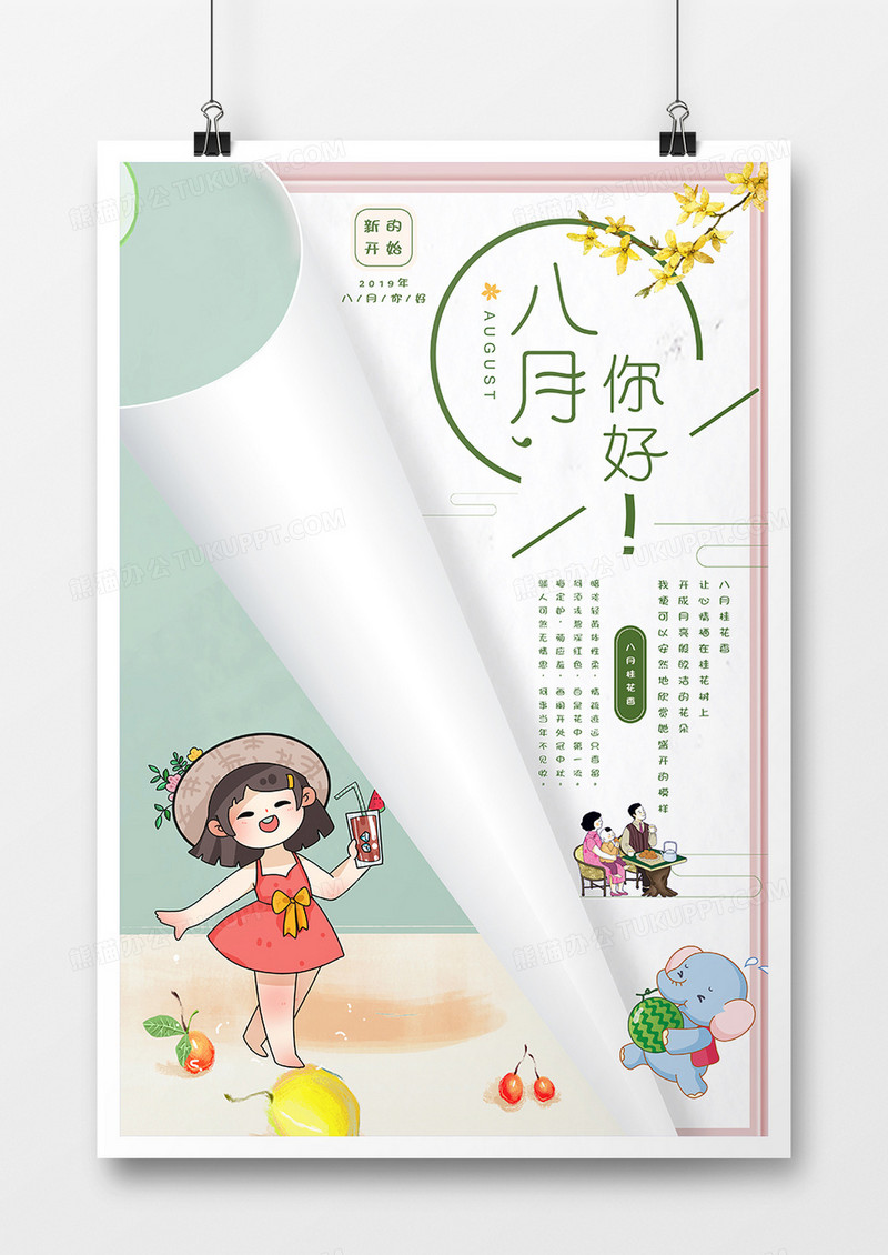 简约创意小清新八月你好海报