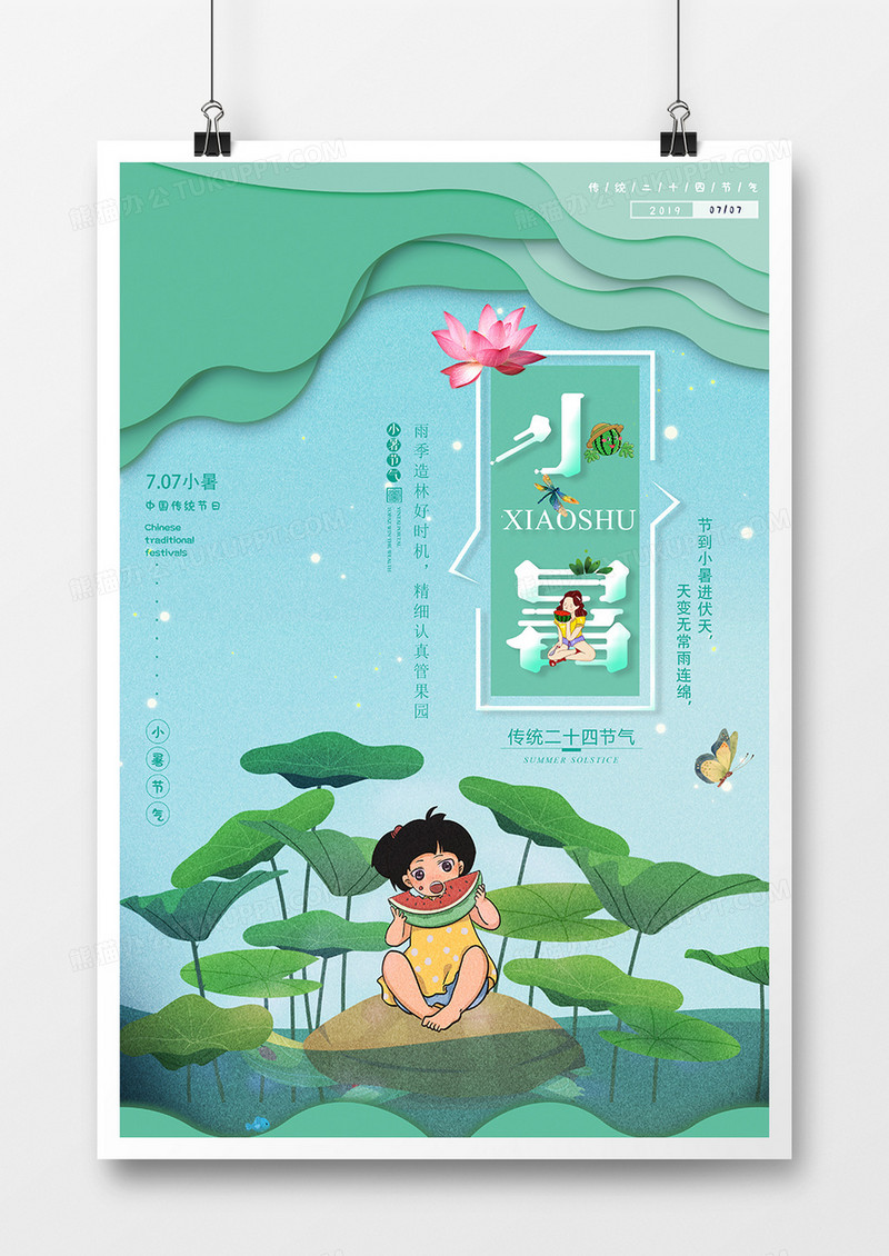 创意卡通剪纸风小暑二十四节气海报