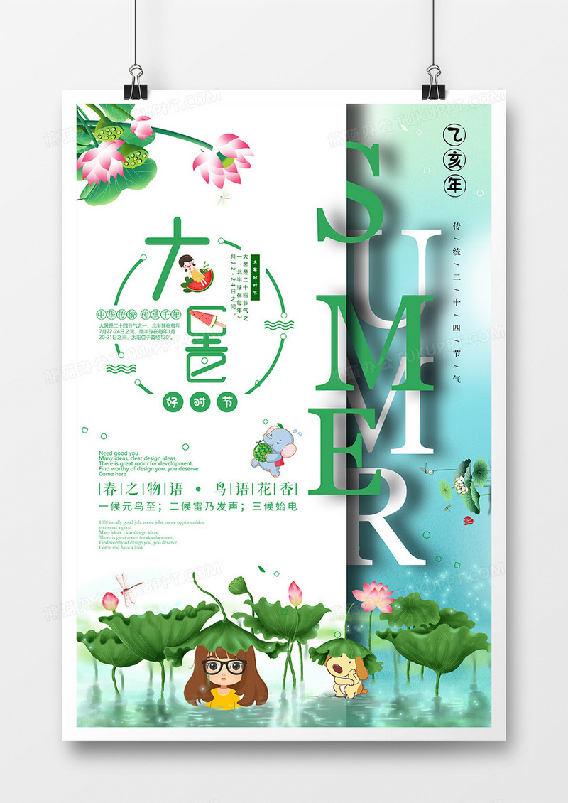 创意大暑小清新二十四节气海报