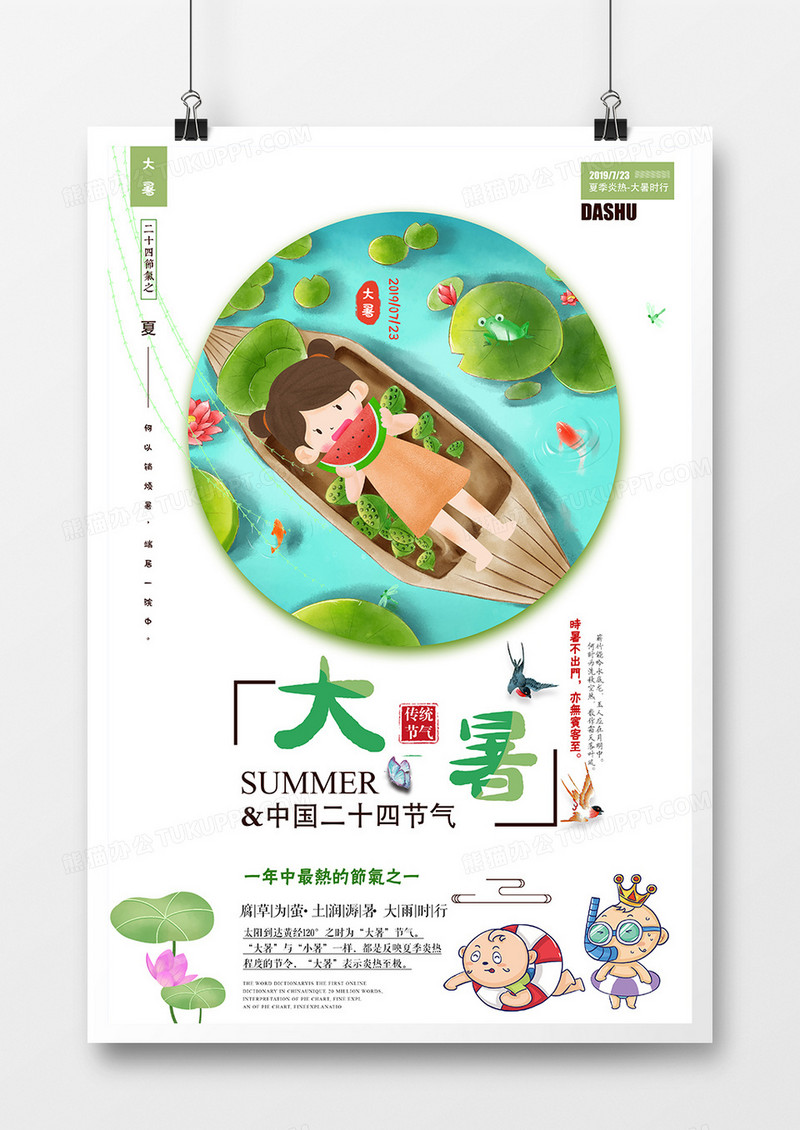 小清新插画风简洁二十四节气之大暑海报