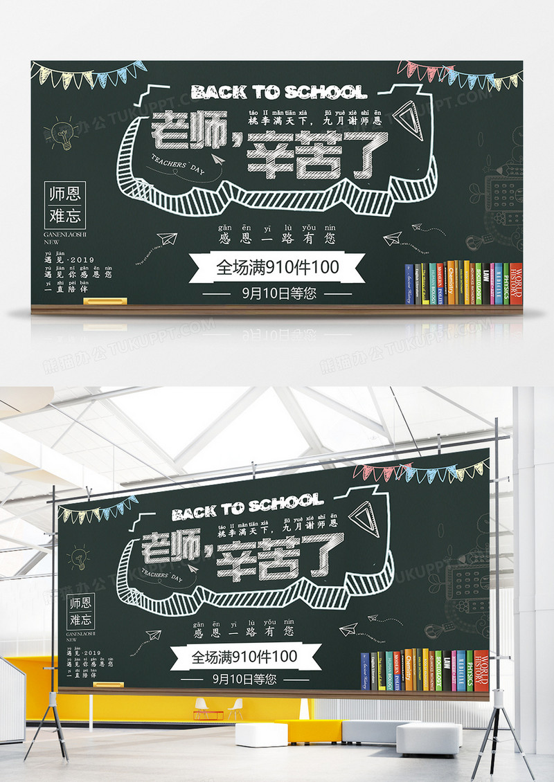 老师辛苦啦节日促销展板