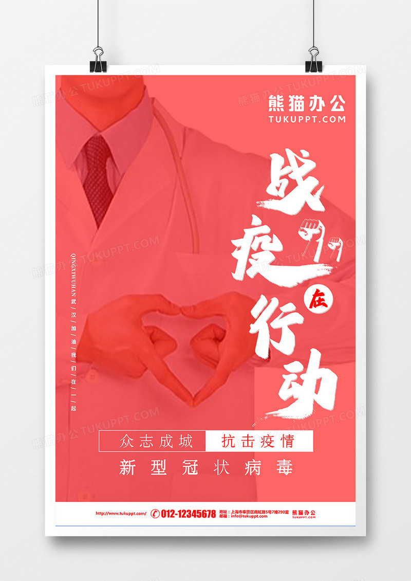 简约红色抗疫在行动公益海报