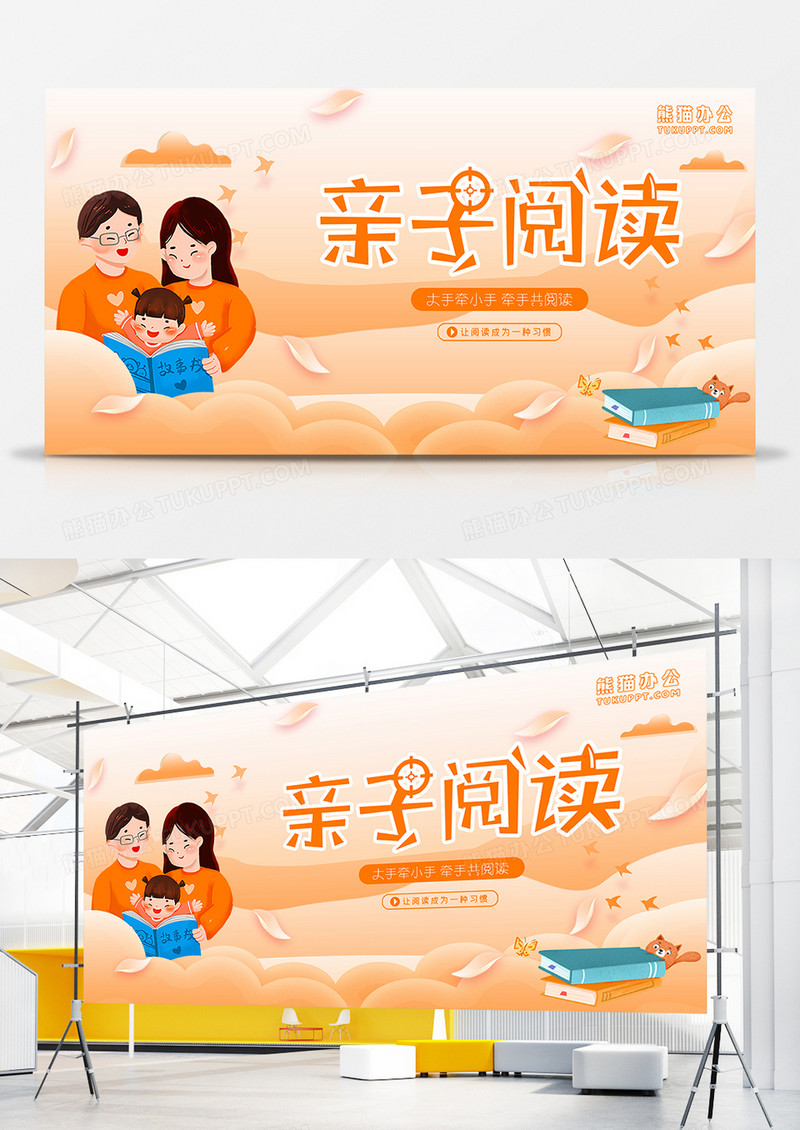 橙色简约亲子阅读展板设计