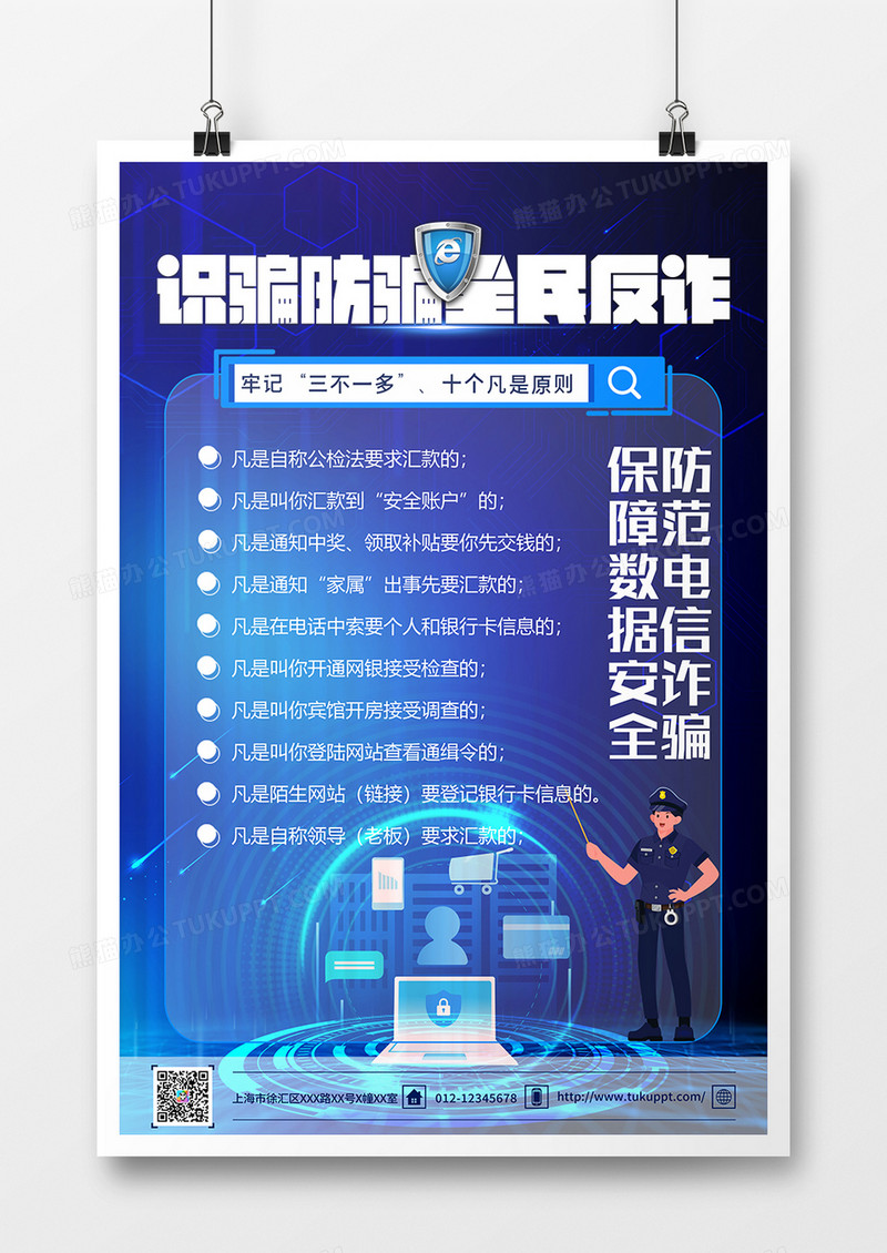 蓝色科技风识骗防骗全民反诈海报