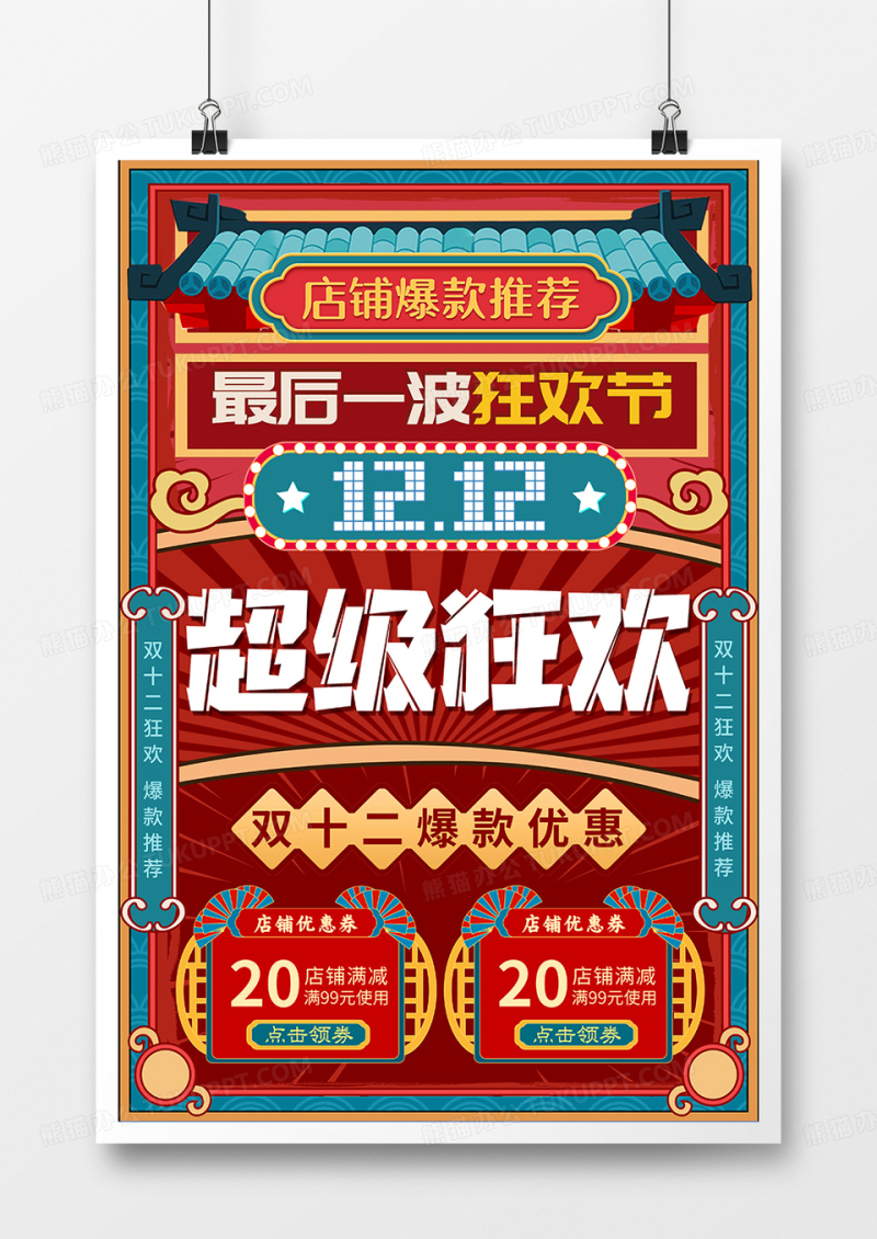 红色民国风双十二促销海报
