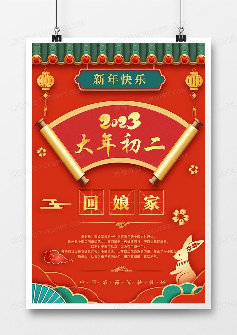 红色烫金剪纸风兔年春节习俗大年初二回娘家海报