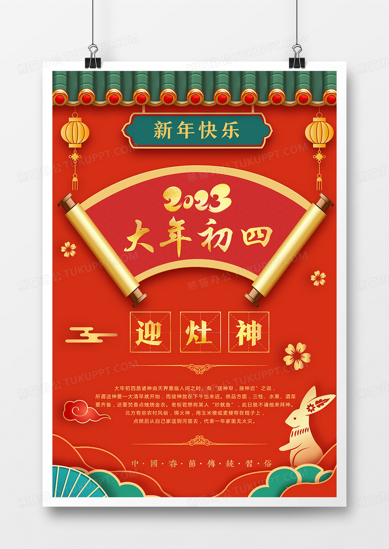 红色烫金剪纸风兔年春节习俗大年初四迎灶神海报