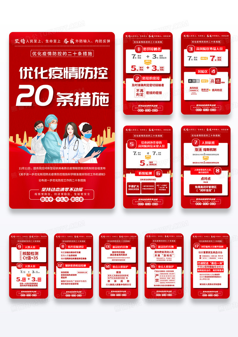 红色卡通优化疫情防控20条措施宣传组图海报