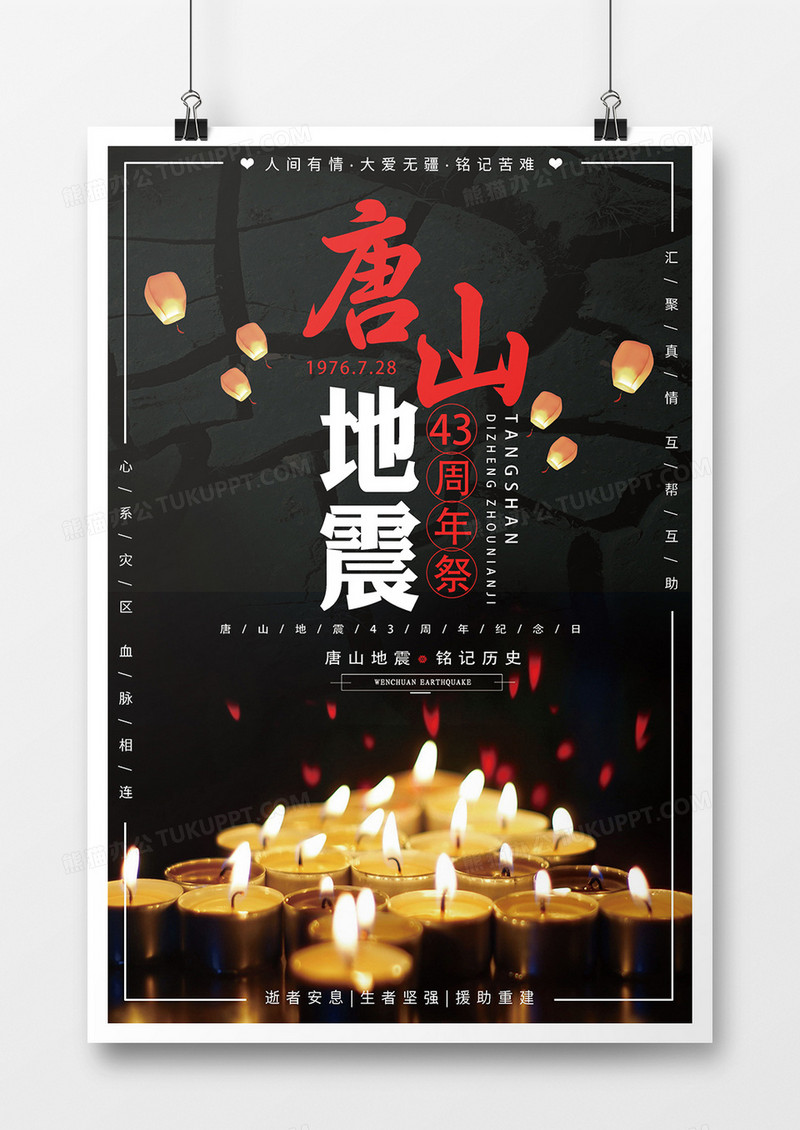 唐山地震纪念日创意公益海报设计
