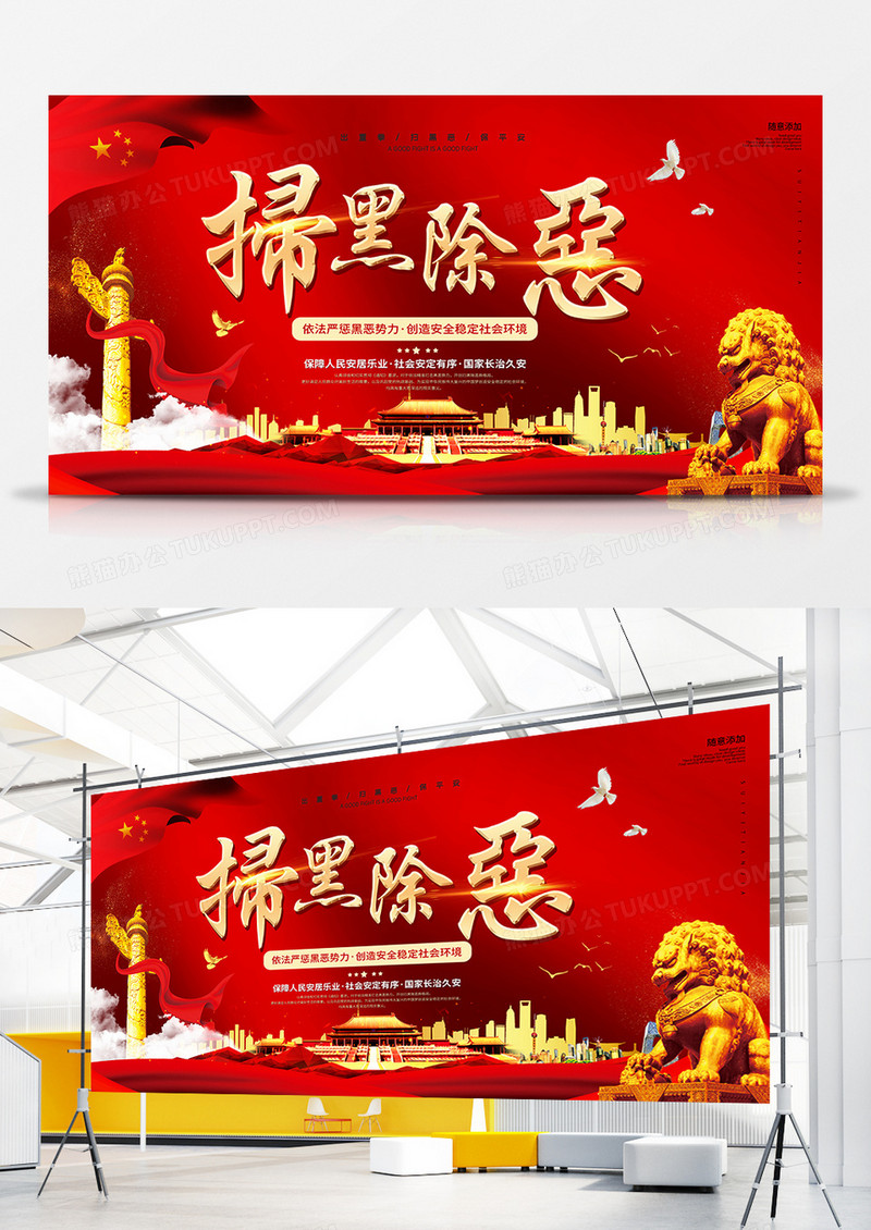 大气中国红扫黑除恶党建公益展板设计