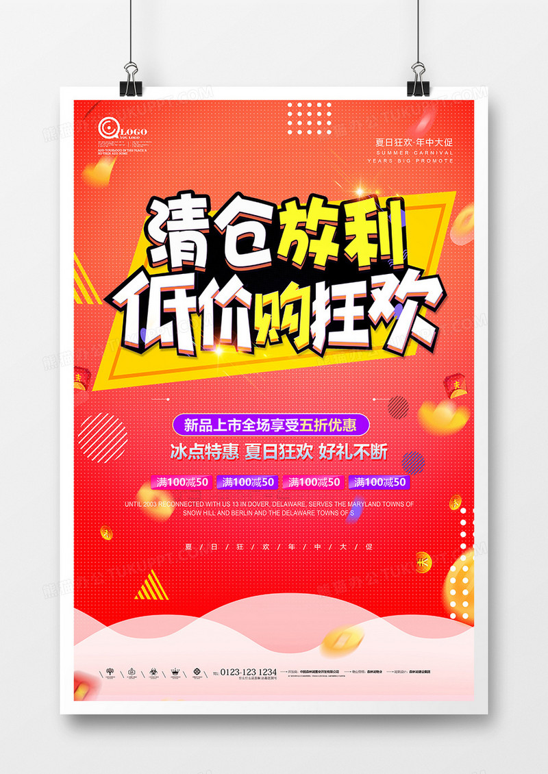 炫彩清仓放利促销海报