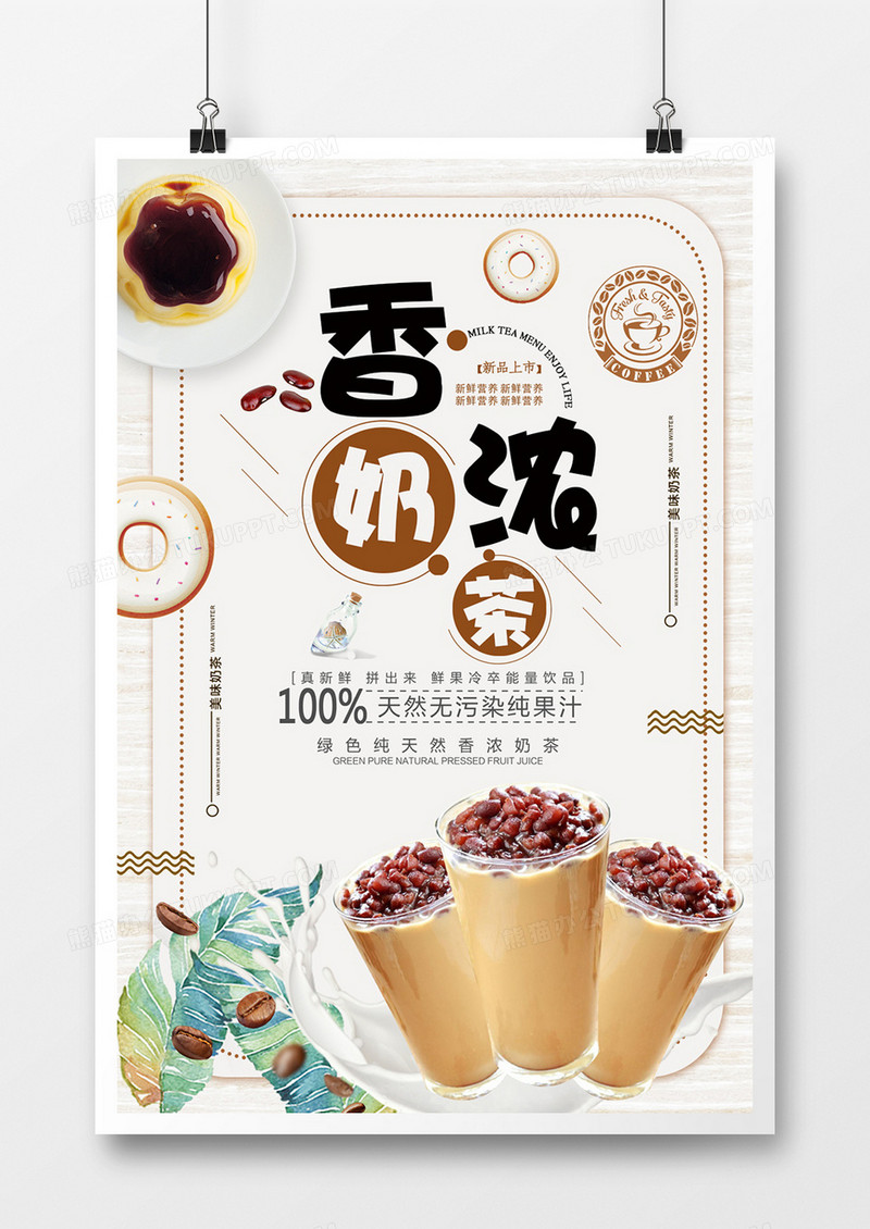 简约小清新香浓奶茶海报