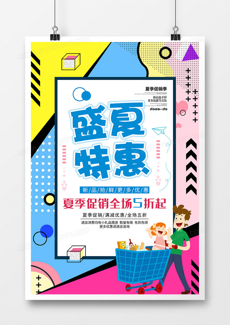 简约创意促销盛夏特惠海报设计