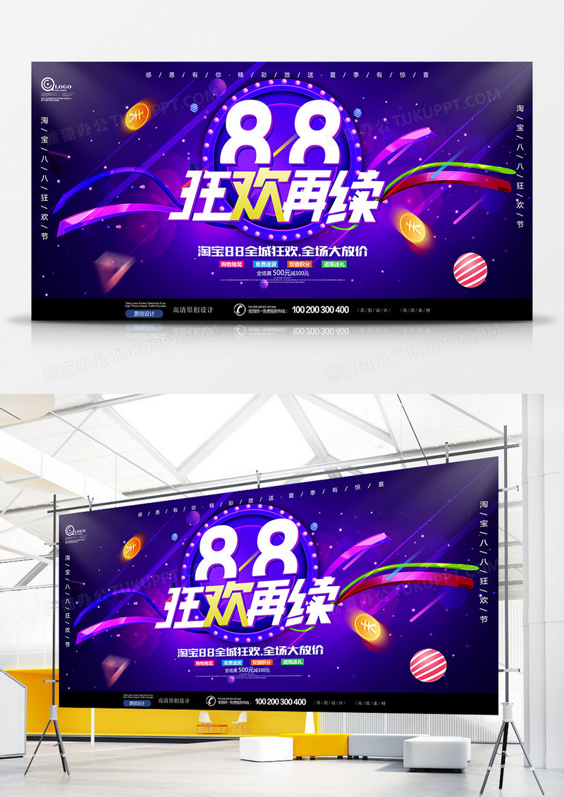 淘宝88狂欢促销展板设计