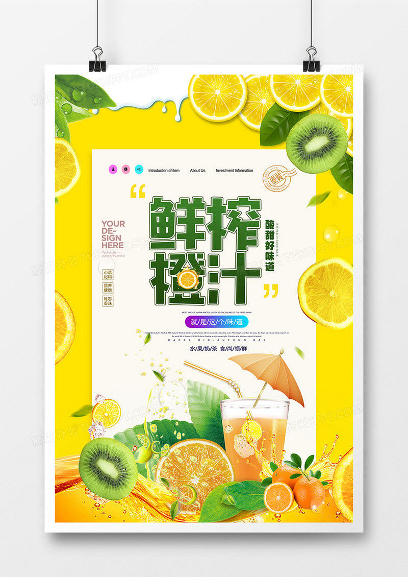 创意时尚简约小清新鲜榨果汁海报