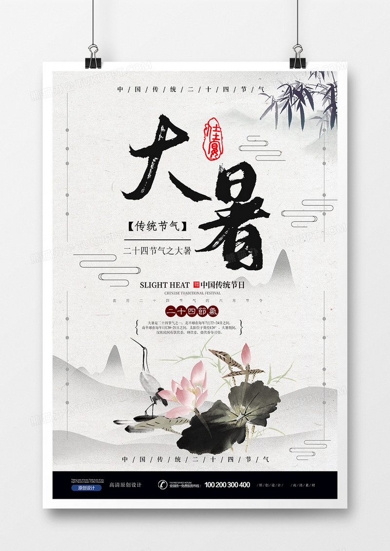 水墨中国风大暑节气海报