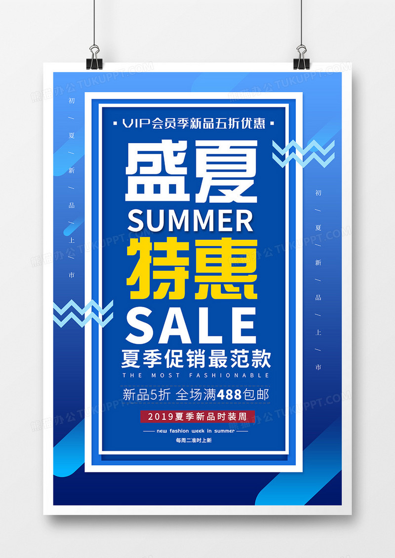 时尚简约风盛夏特惠海报设计