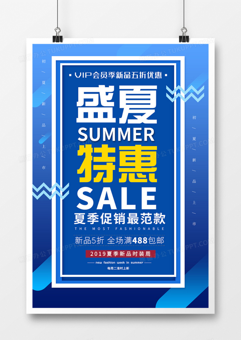 时尚简约风盛夏特惠海报设计