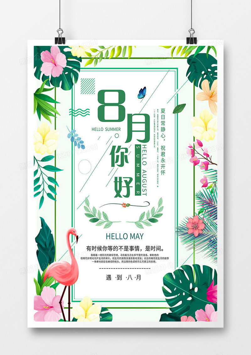 创意小清新8月你好正能量海报