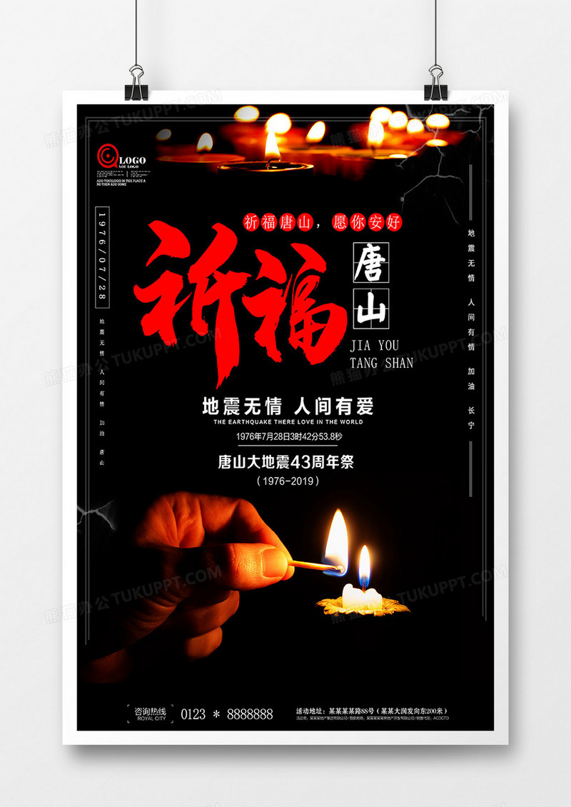 祈福唐山地震43周年纪念海报