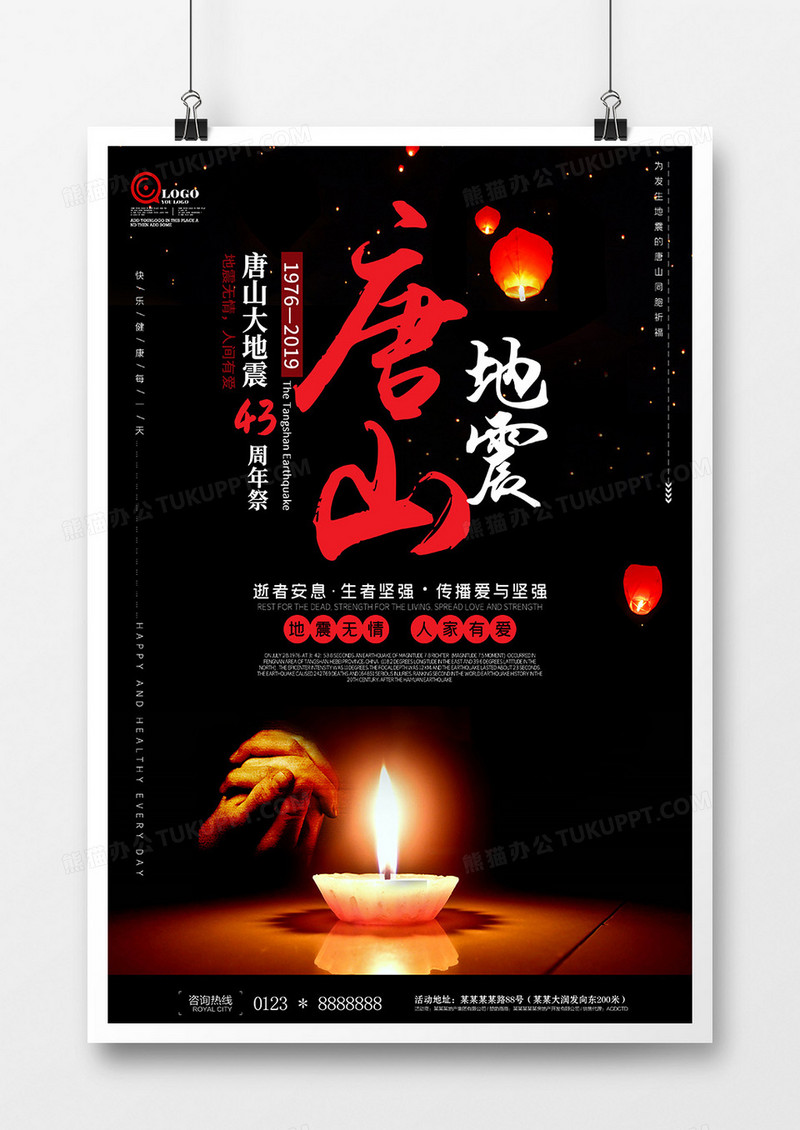 唐山地震43周年纪念公益海报
