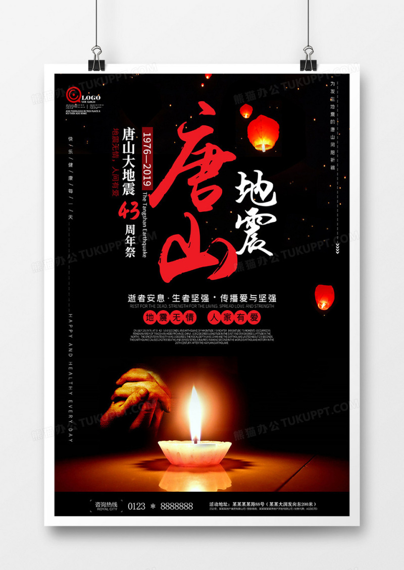 唐山地震43周年纪念公益海报