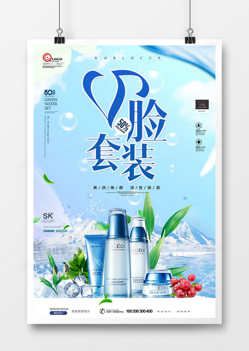 创意小清新美容化妆品V脸套装海报 (2)