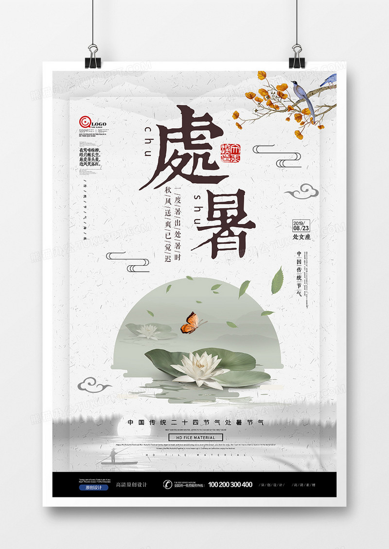 创意水墨风处暑节气海报设计