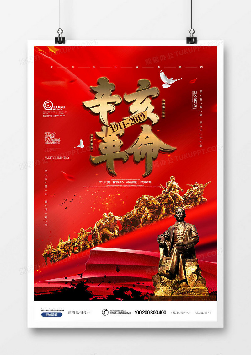 创意大气红色党建辛亥革命纪念日海报设计