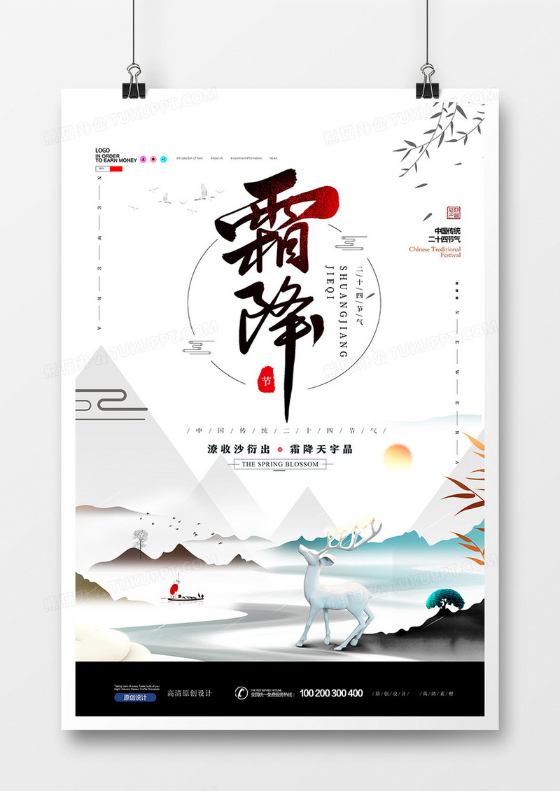 创意中国风霜降节气海报设计