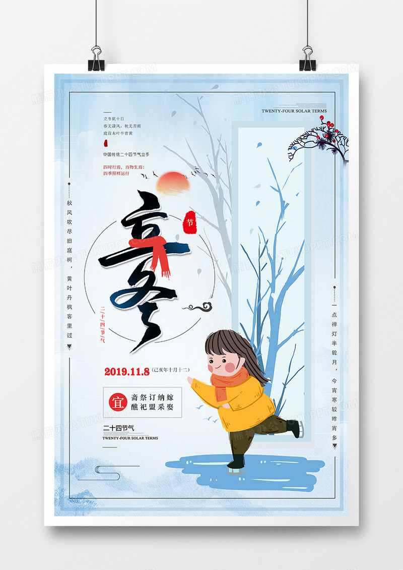 时尚简约风立冬二十四节气海报设计