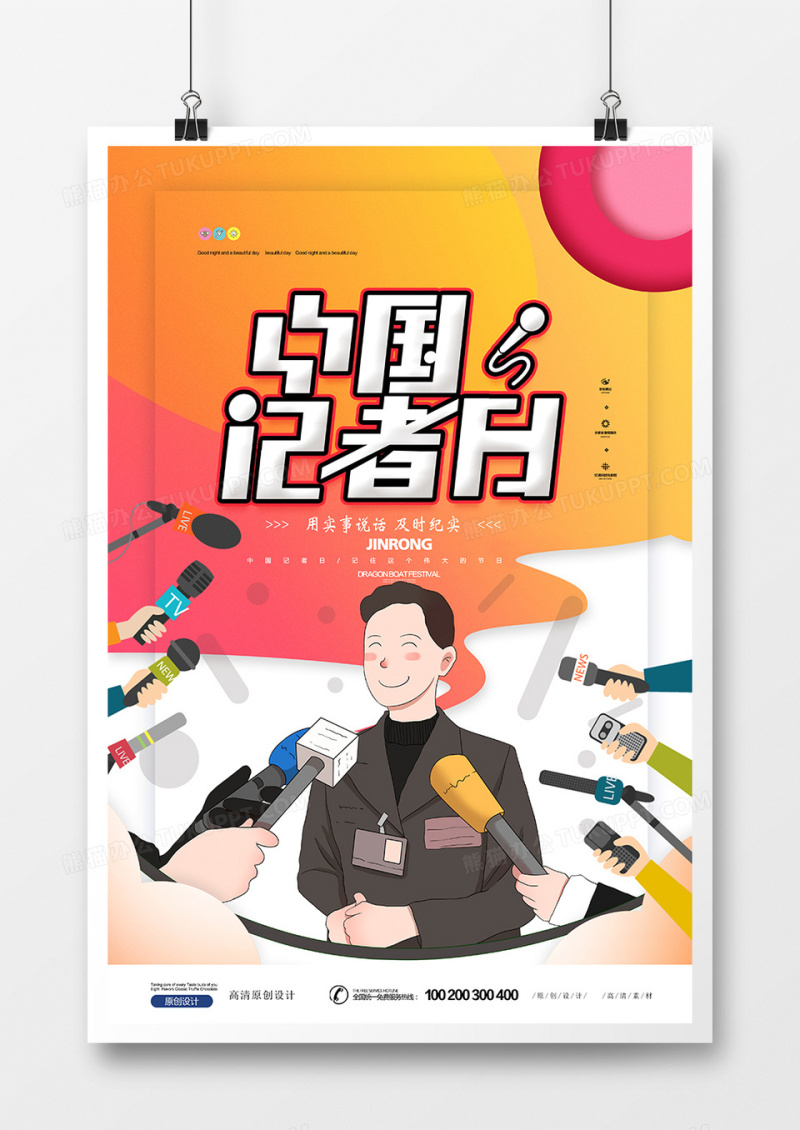 时尚简约中国记者日海报设计