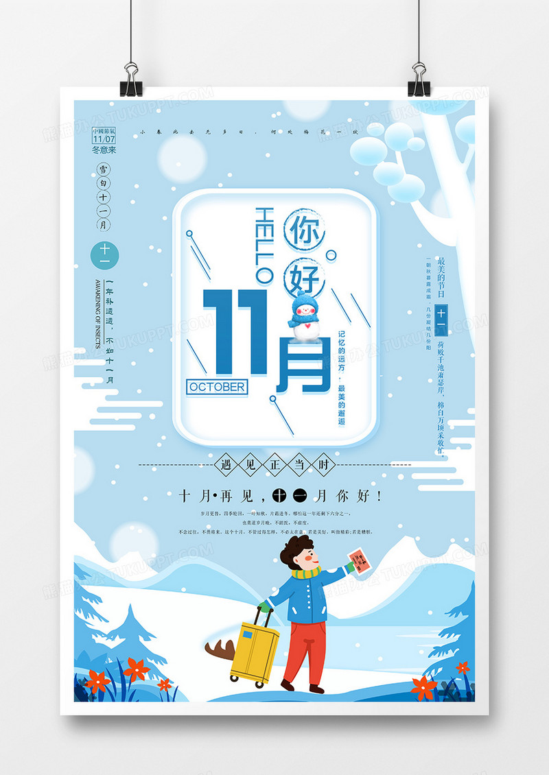 你好十一月简约插画时尚海报设计