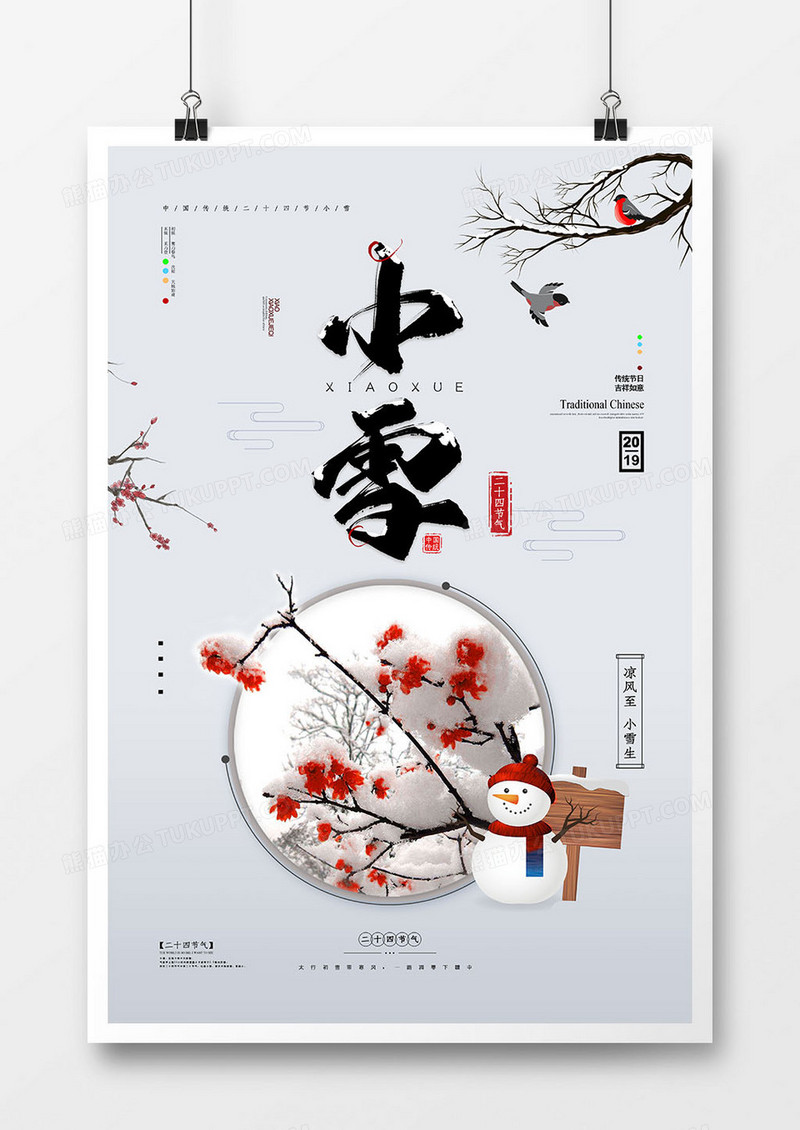创意中国风小雪海报设计