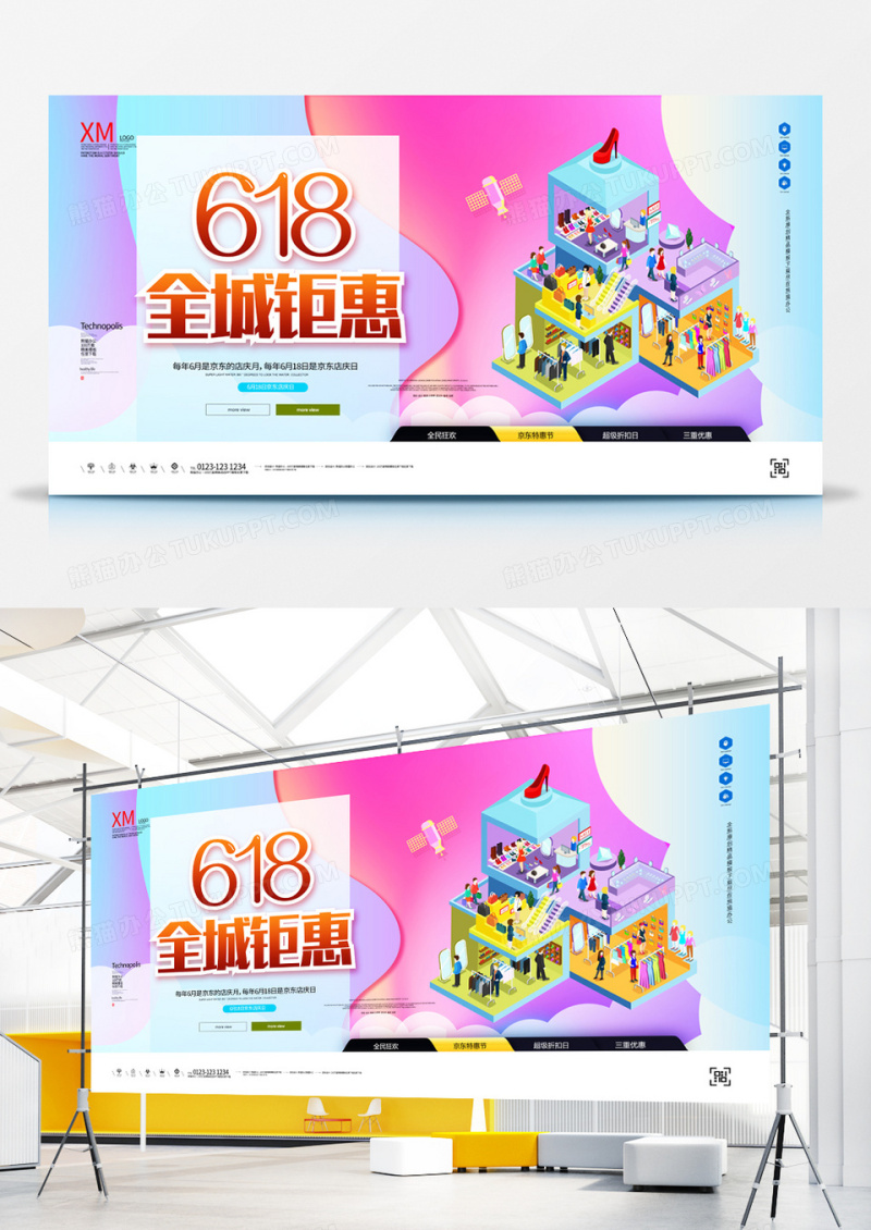 六一八全城钜惠宣传展板模板设计