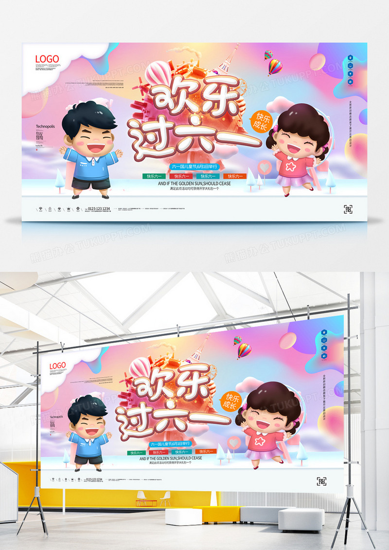 欢乐过六一创意宣传展板广告模板设计