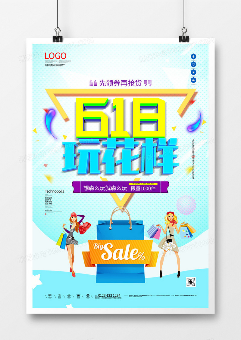 618创意宣传海报模板设计