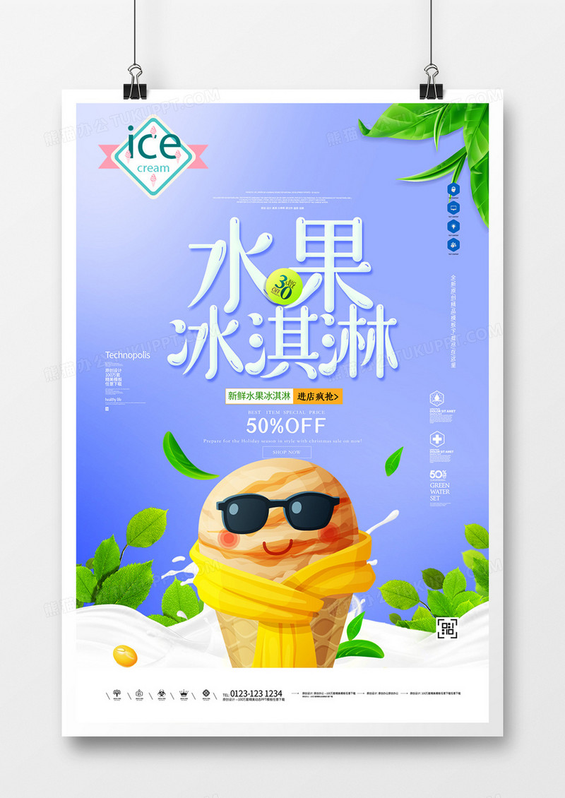 冰淇淋创意宣传海报模板设计