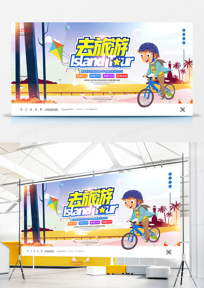 清新卡通旅游原创宣传展板广告设计